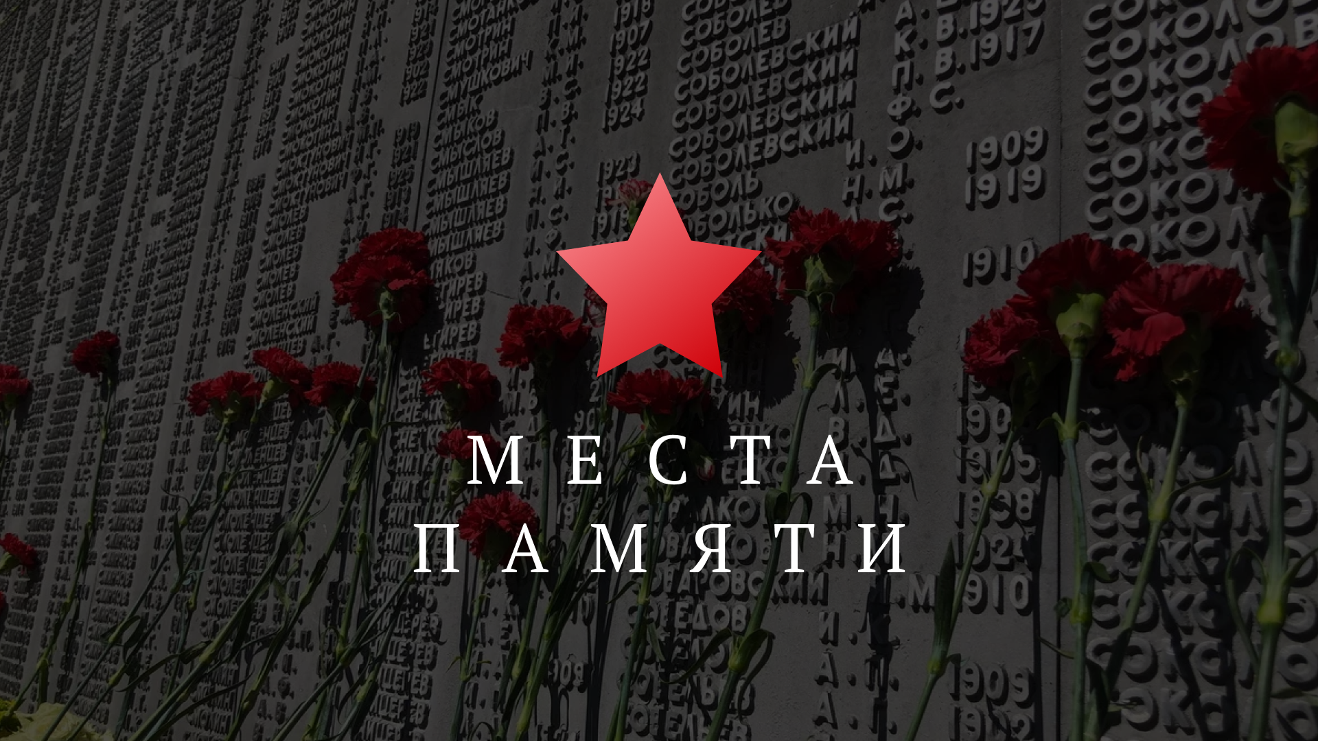 Места памяти